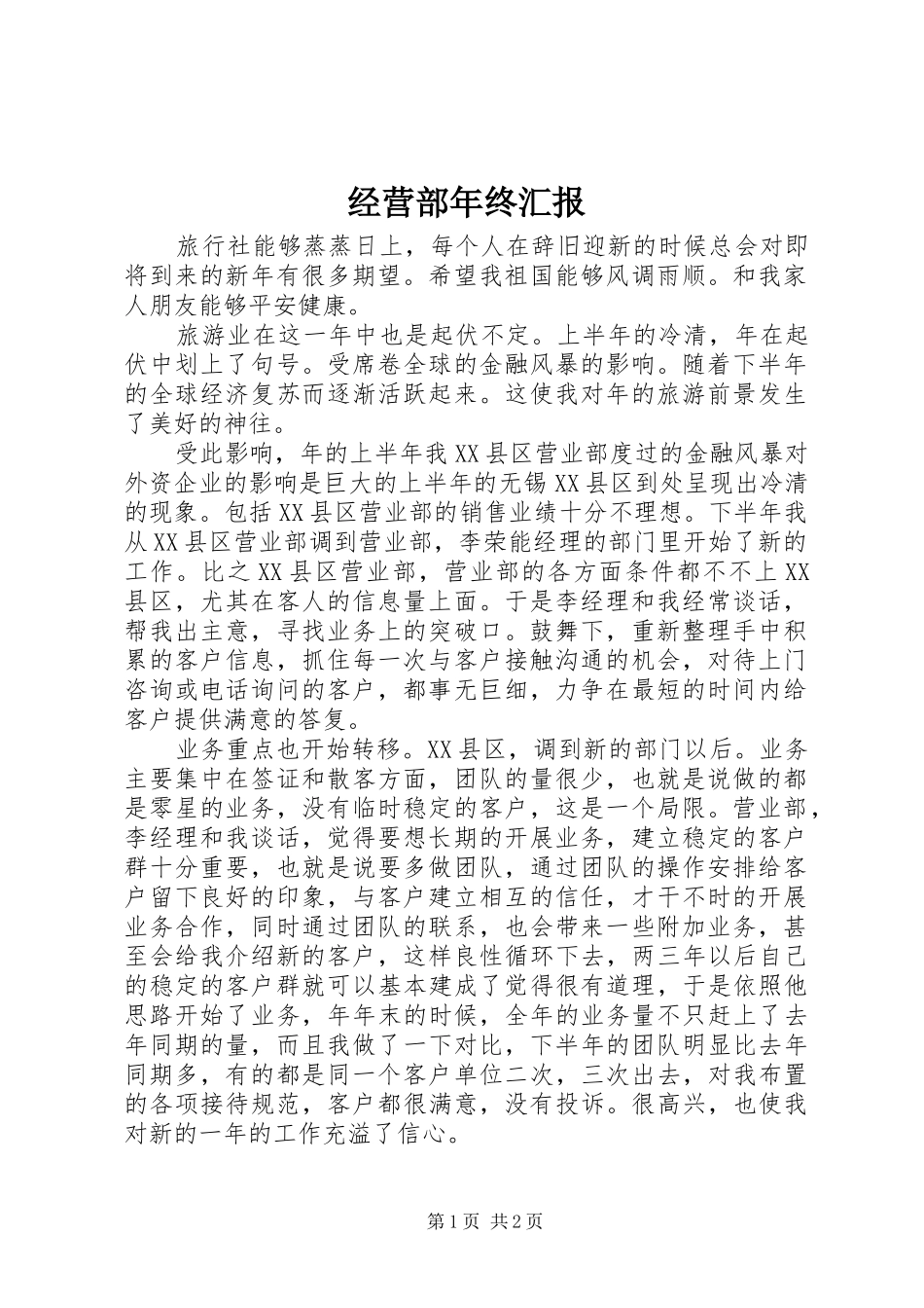 2024年经营部年终汇报_第1页