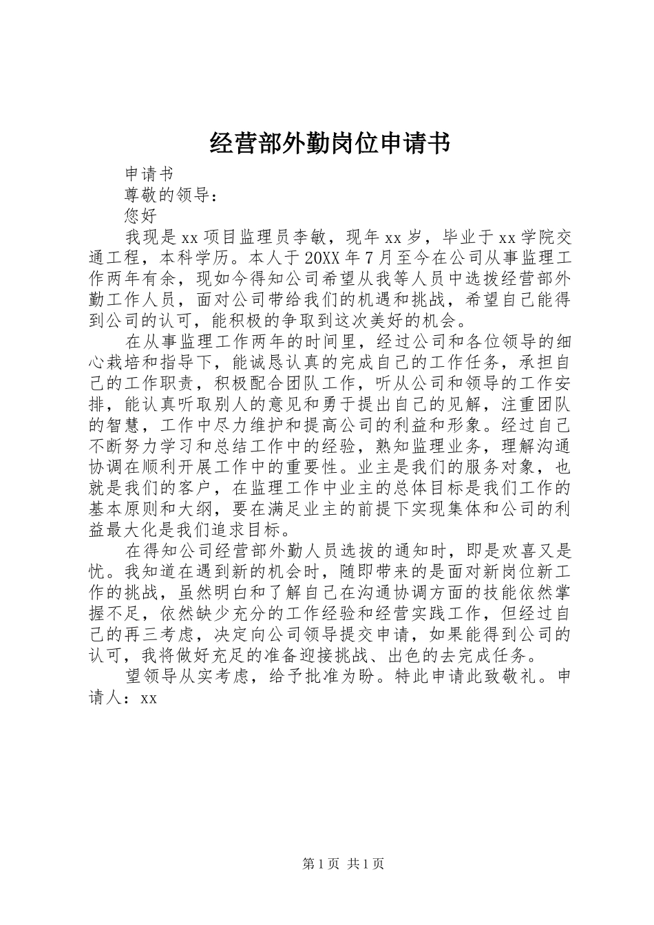 2024年经营部外勤岗位申请书_第1页