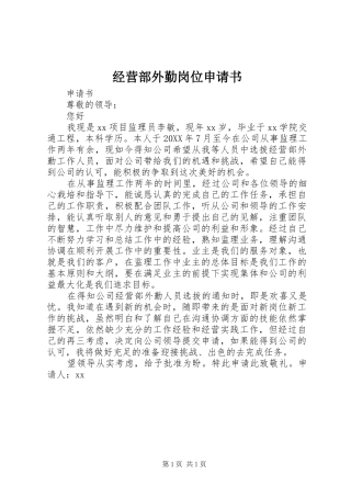 2024年经营部外勤岗位申请书