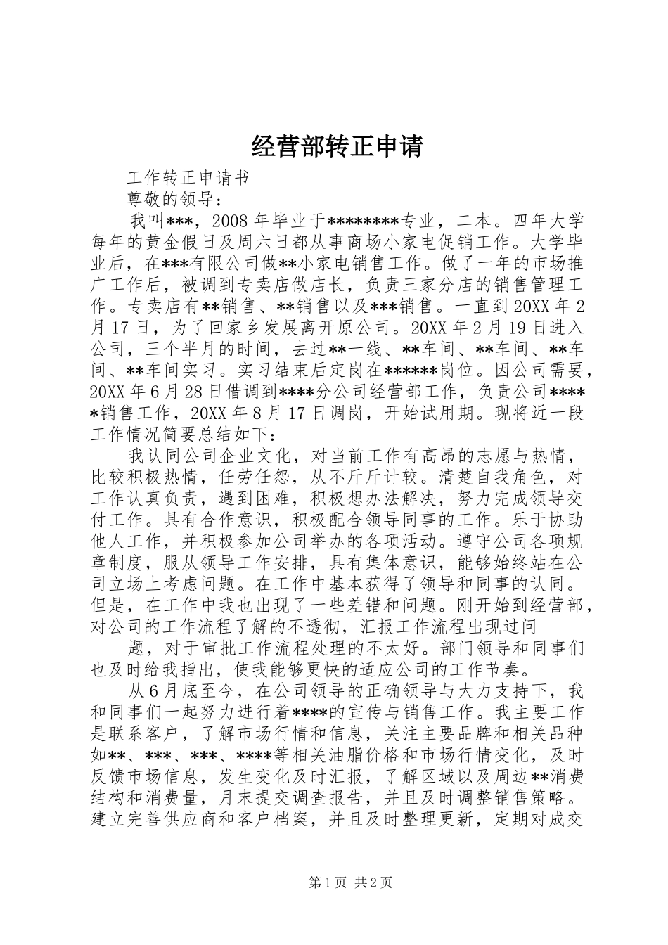 2024年经营部转正申请_第1页
