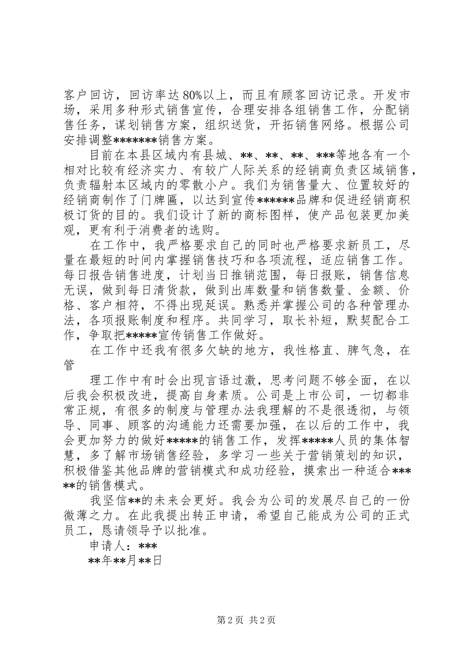 2024年经营部转正申请_第2页