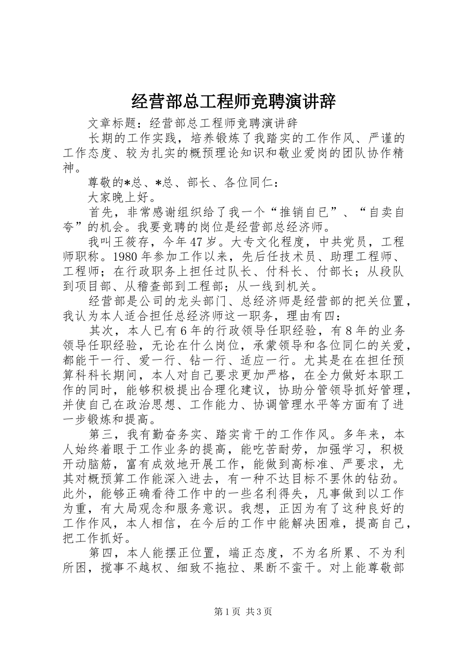 2024年经营部总工程师竞聘演讲辞_第1页