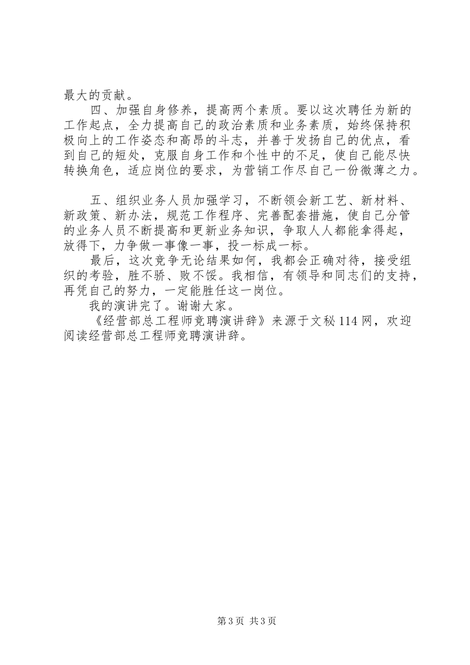 2024年经营部总工程师竞聘演讲辞_第3页