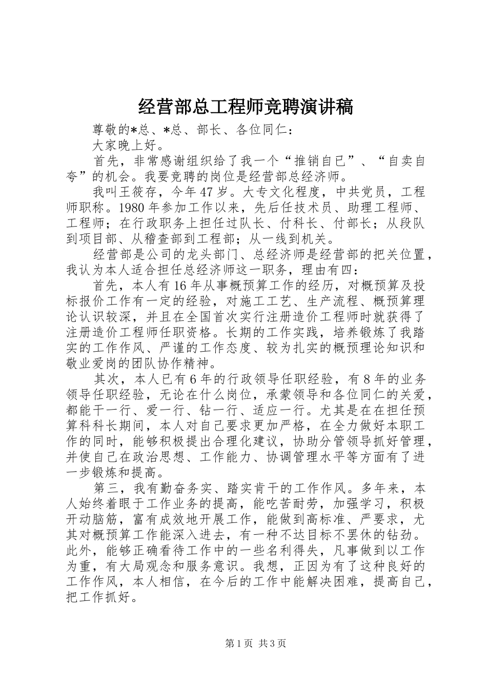2024年经营部总工程师竞聘演讲稿_第1页