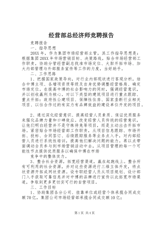 2024年经营部总经济师竞聘报告