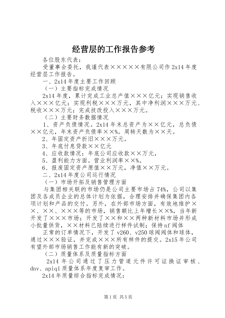 2024年经营层的工作报告参考_第1页