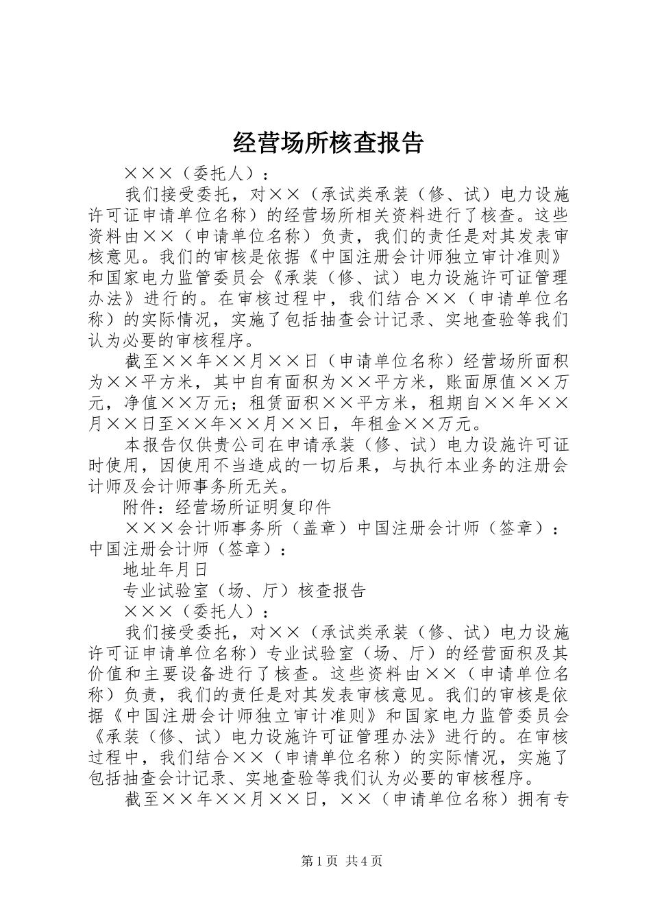 2024年经营场所核查报告_第1页