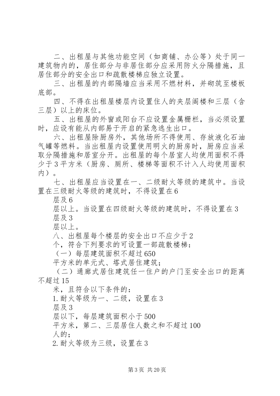 2024年经营场所消防上墙制度标准_第3页