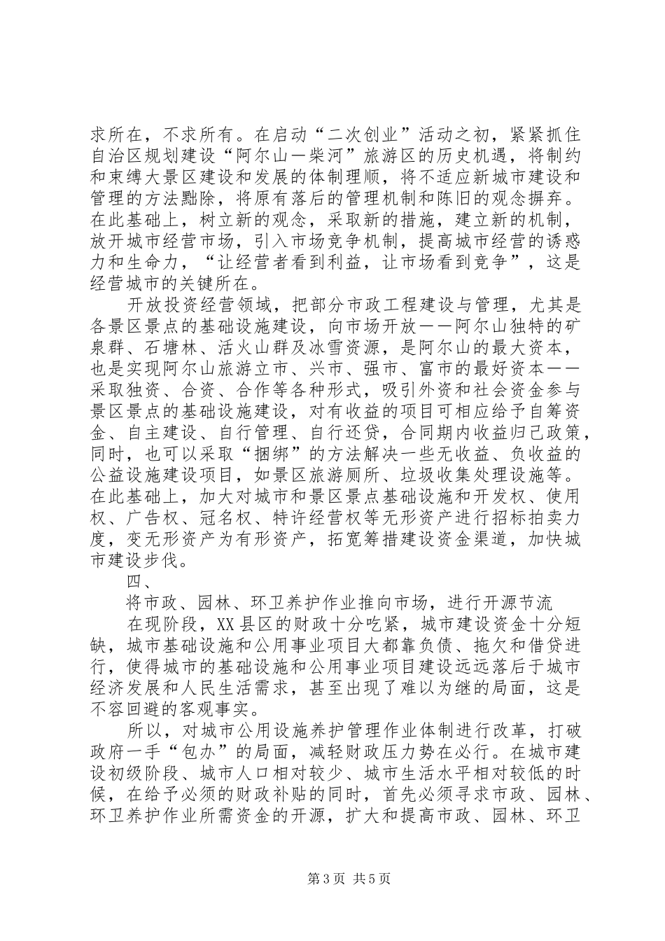 2024年经营城市城乡建设调研报告_第3页