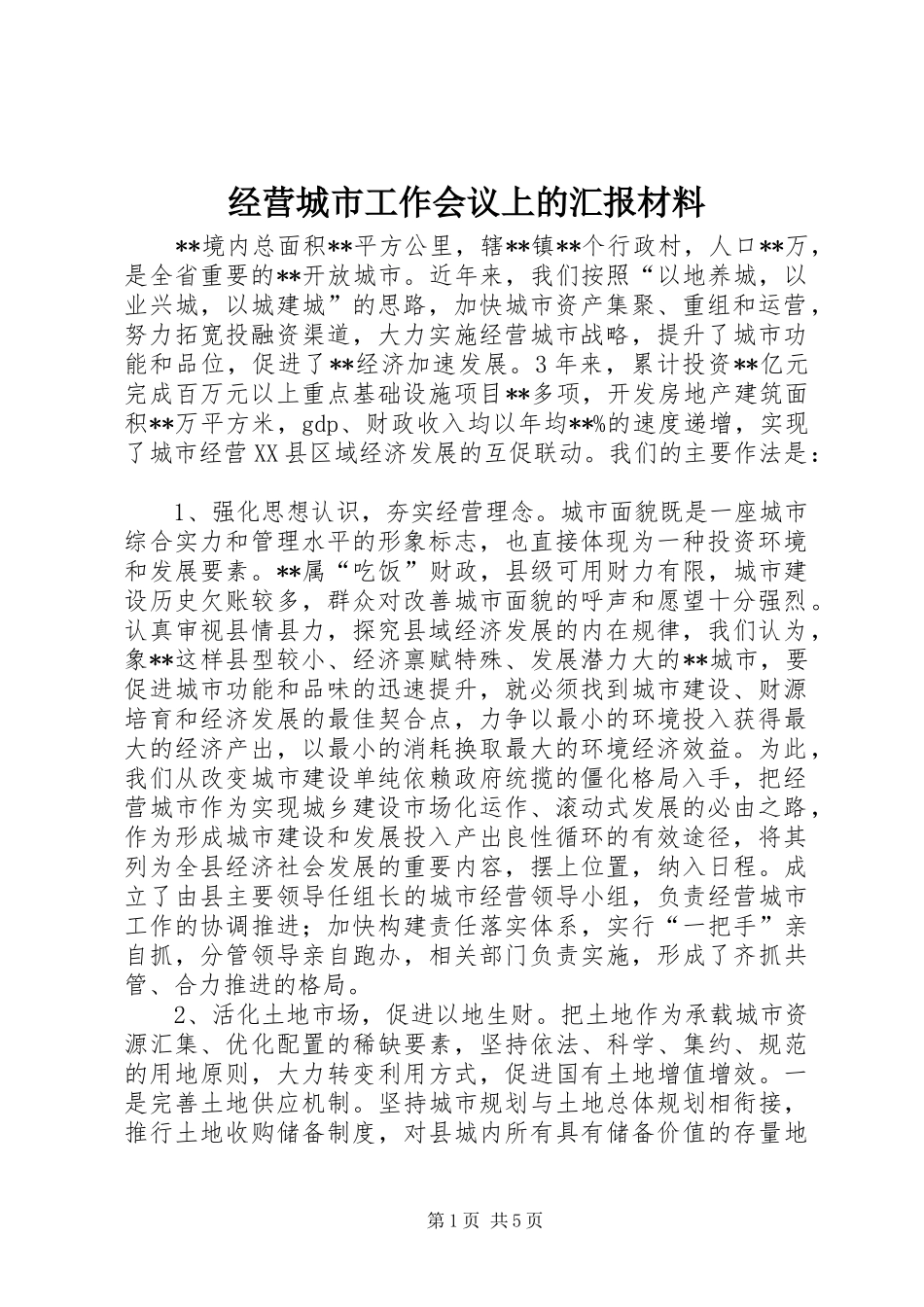 2024年经营城市工作会议上的汇报材料_第1页