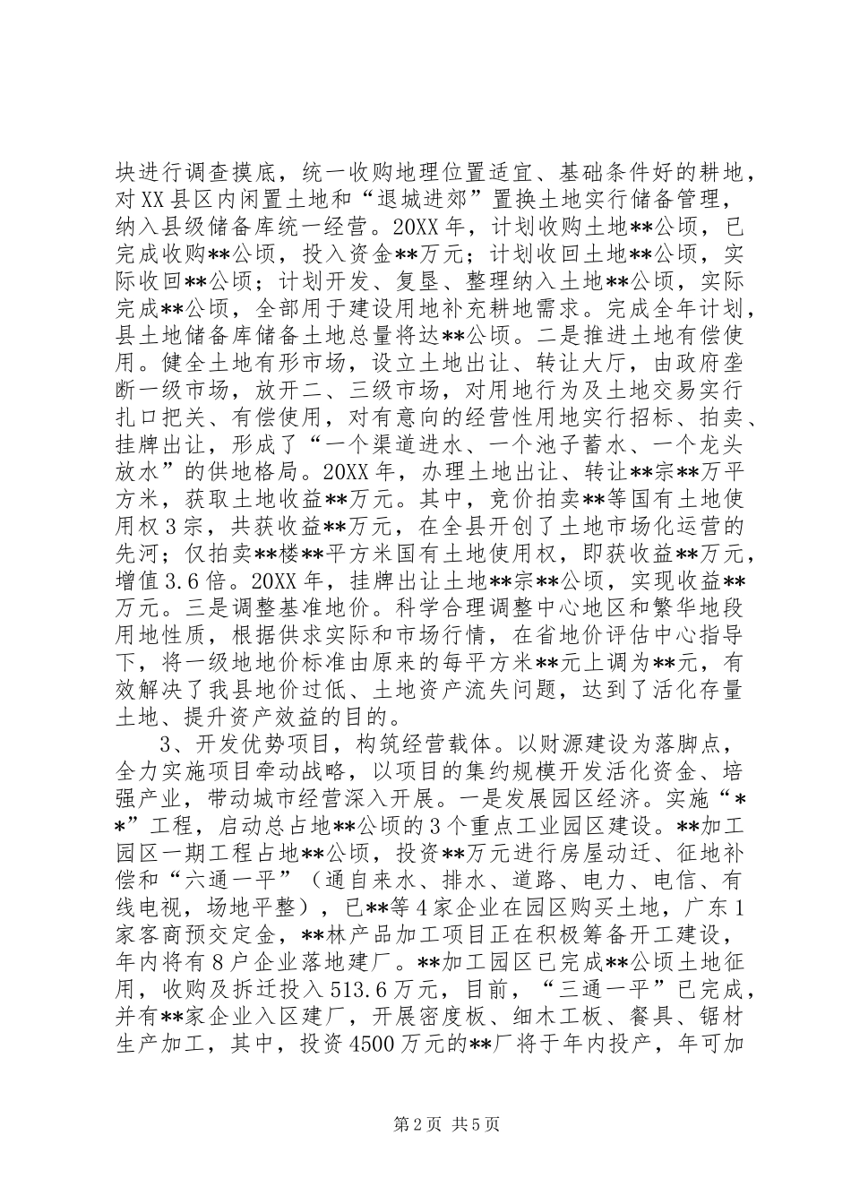 2024年经营城市工作会议上的汇报材料_第2页