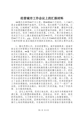 2024年经营城市工作会议上的汇报材料