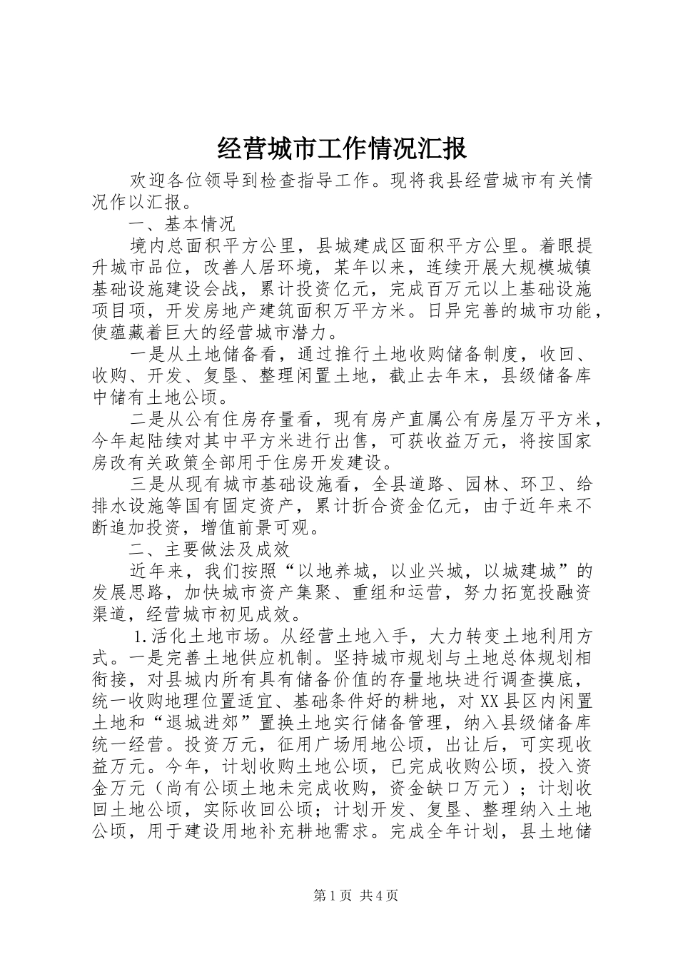 2024年经营城市工作情况汇报_第1页