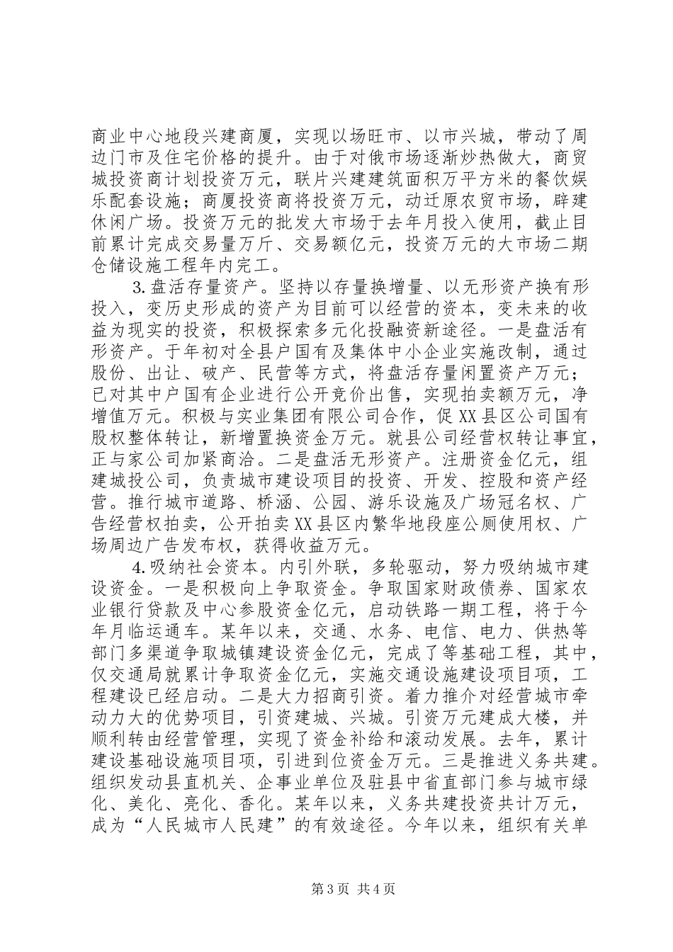 2024年经营城市工作情况汇报_第3页