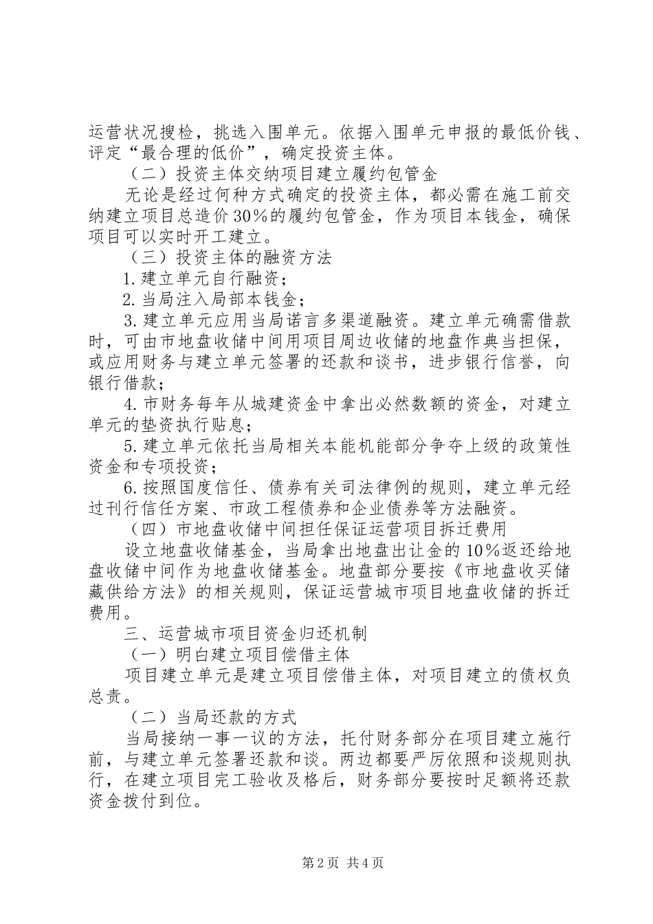 2024年经营城市机制建立若干意见_第2页