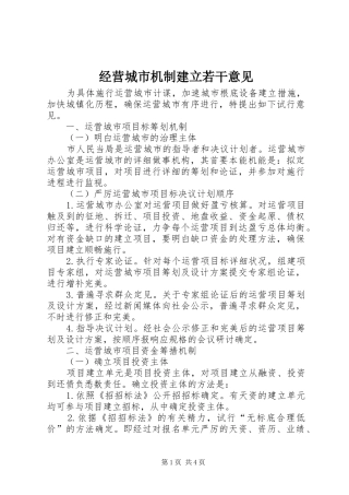 2024年经营城市机制建立若干意见