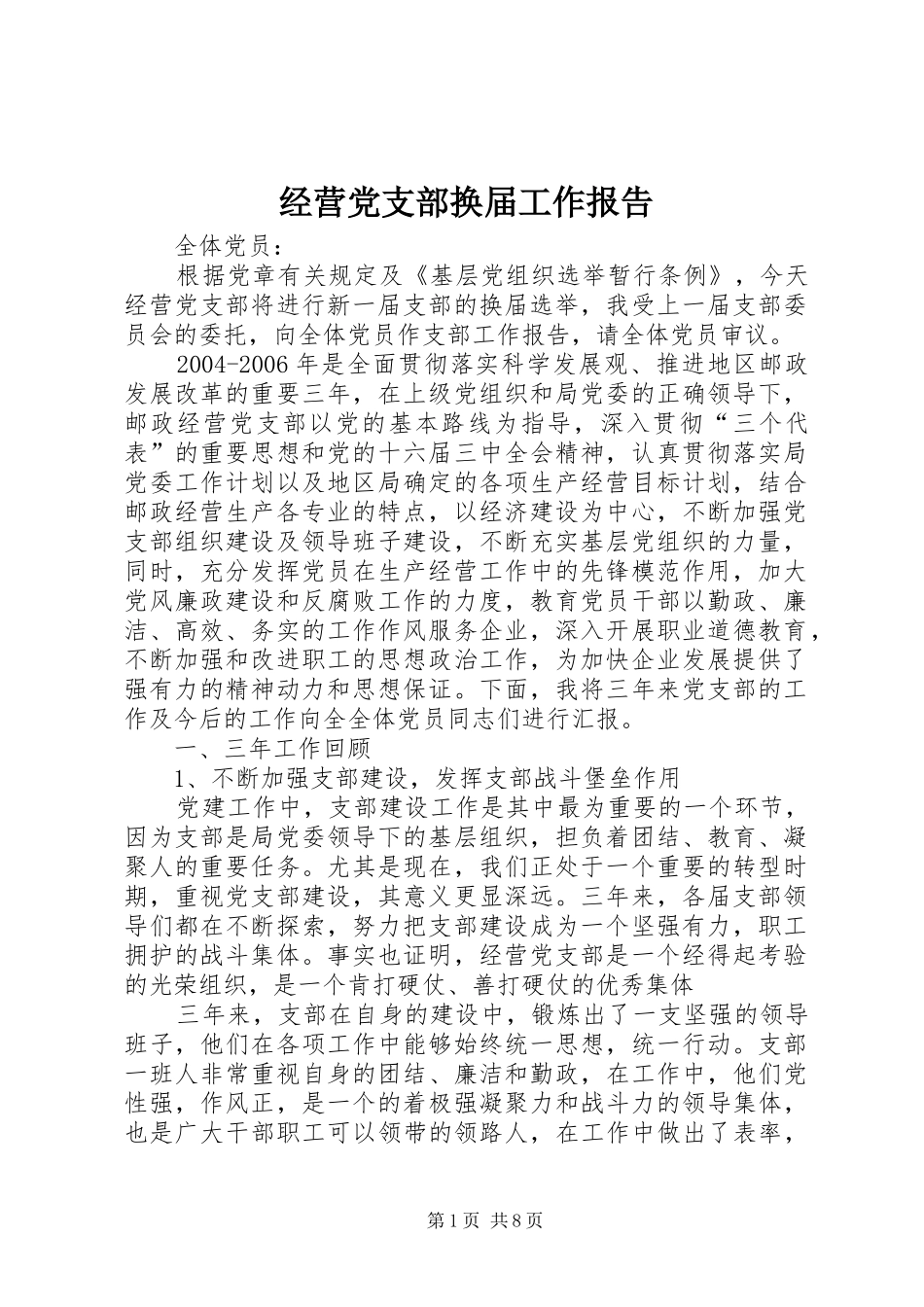 2024年经营党支部换届工作报告_第1页