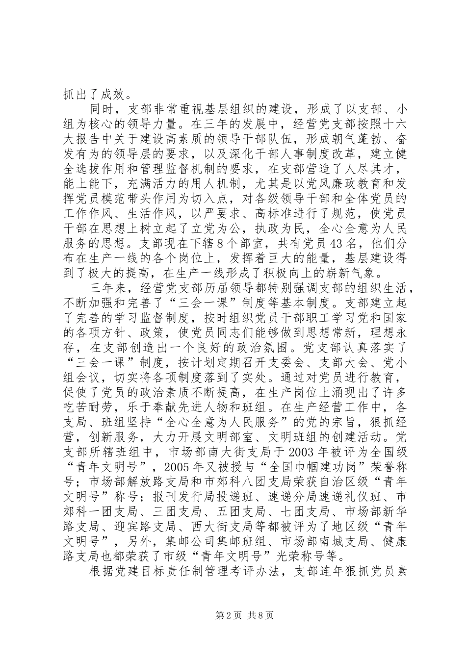 2024年经营党支部换届工作报告_第2页