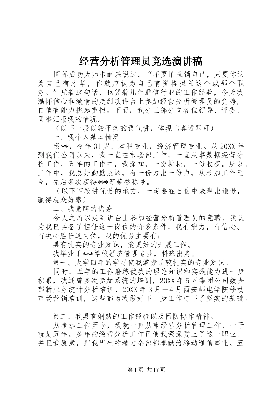 2024年经营分析管理员竞选演讲稿_第1页