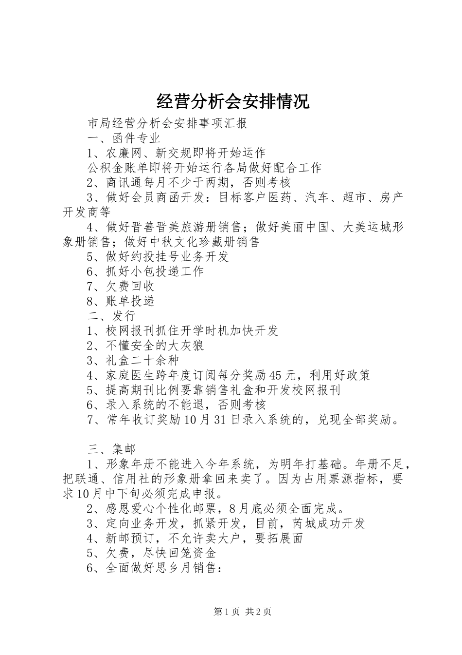 2024年经营分析会安排情况_第1页