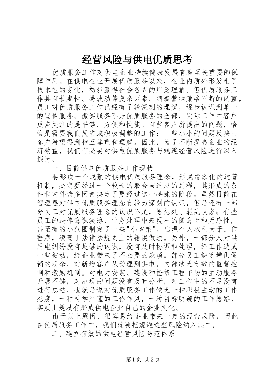 2024年经营风险与供电优质思考_第1页