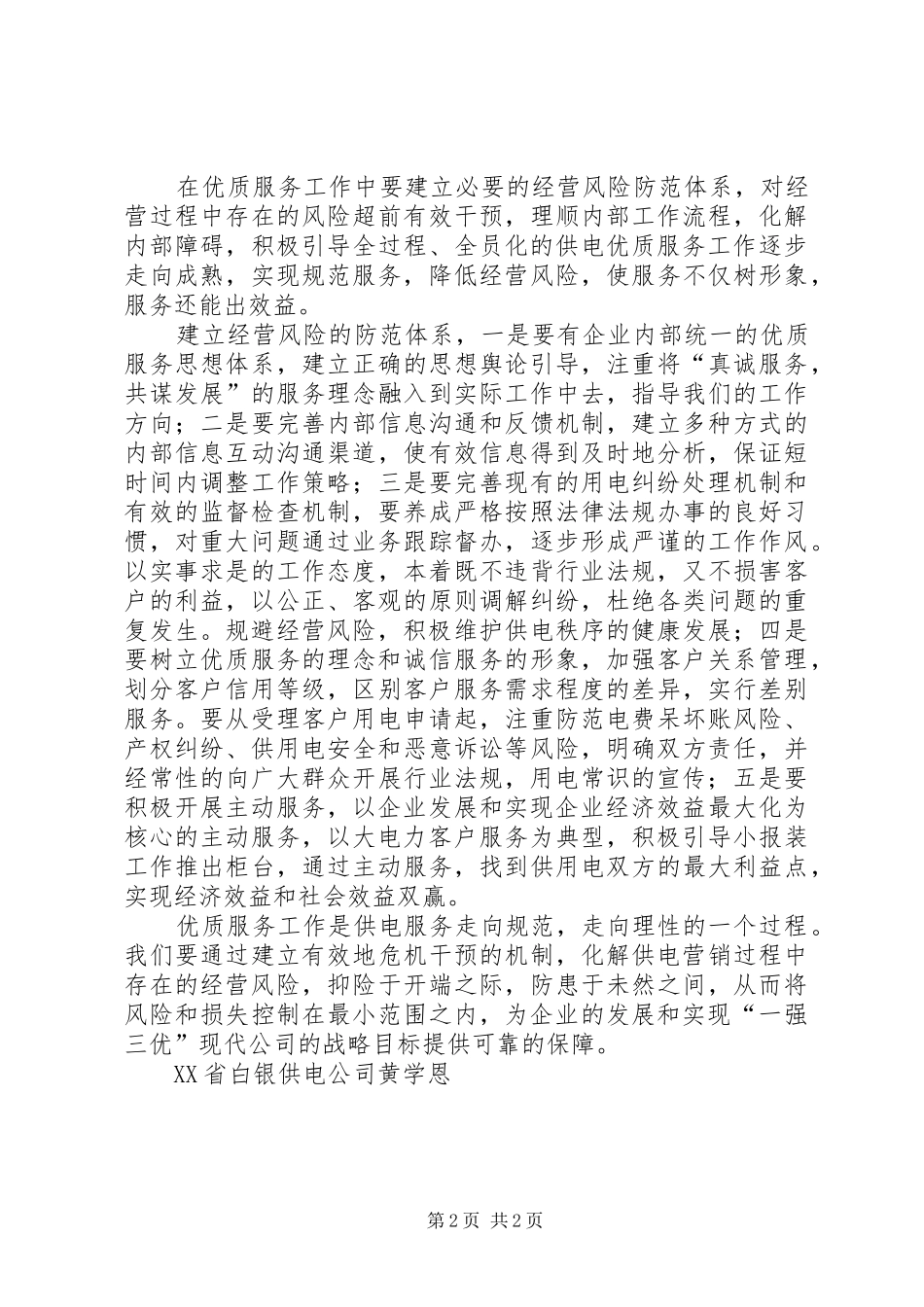 2024年经营风险与供电优质思考_第2页
