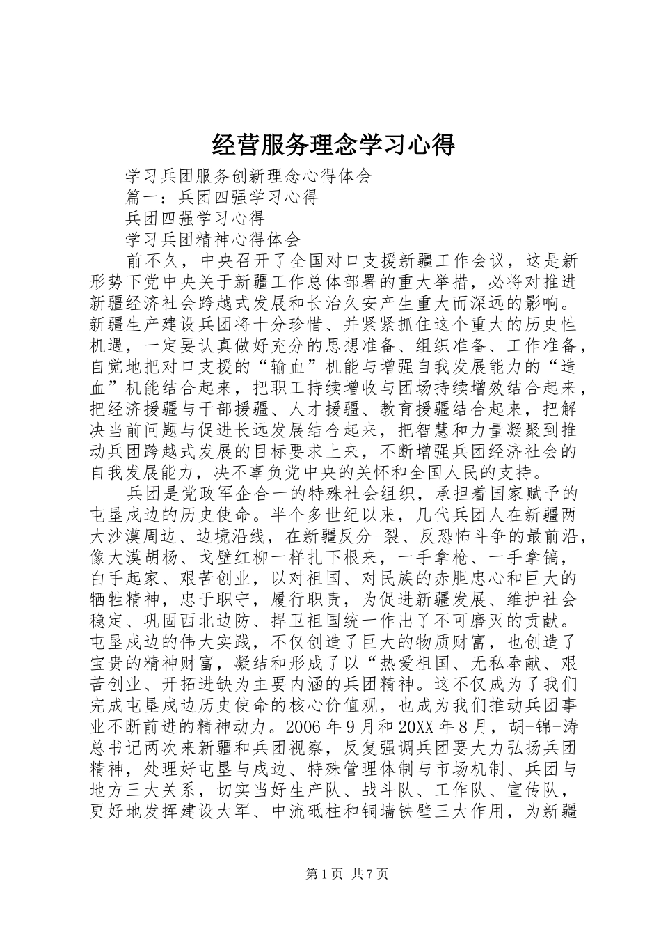 2024年经营服务理念学习心得_第1页