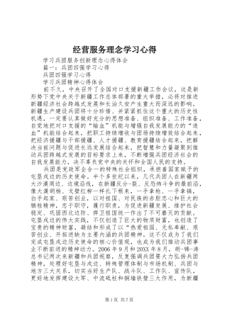 2024年经营服务理念学习心得