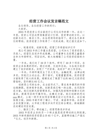 2024年经营工作会议讲话稿范文