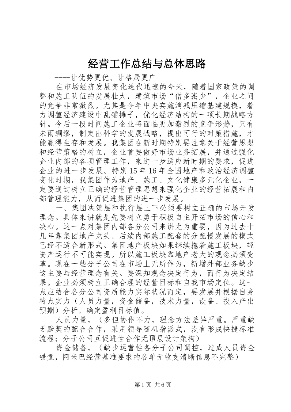 2024年经营工作总结与总体思路_第1页