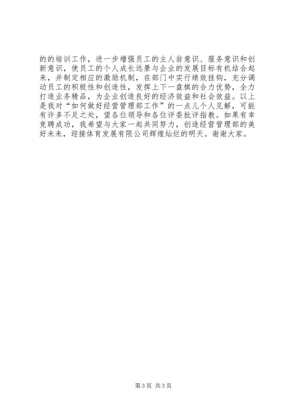 2024年经营管理部部长的竞聘演讲稿_第3页