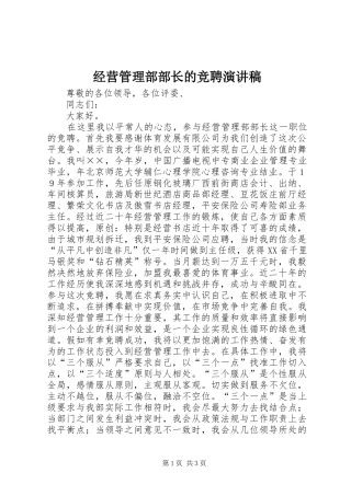 2024年经营管理部部长的竞聘演讲稿