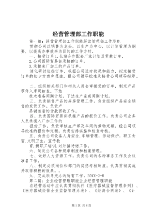 2024年经营管理部工作职能