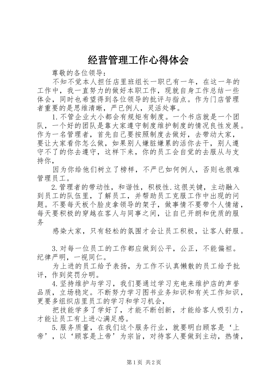 2024年经营管理工作心得体会_第1页
