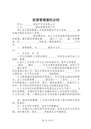 2024年经营管理委托合同