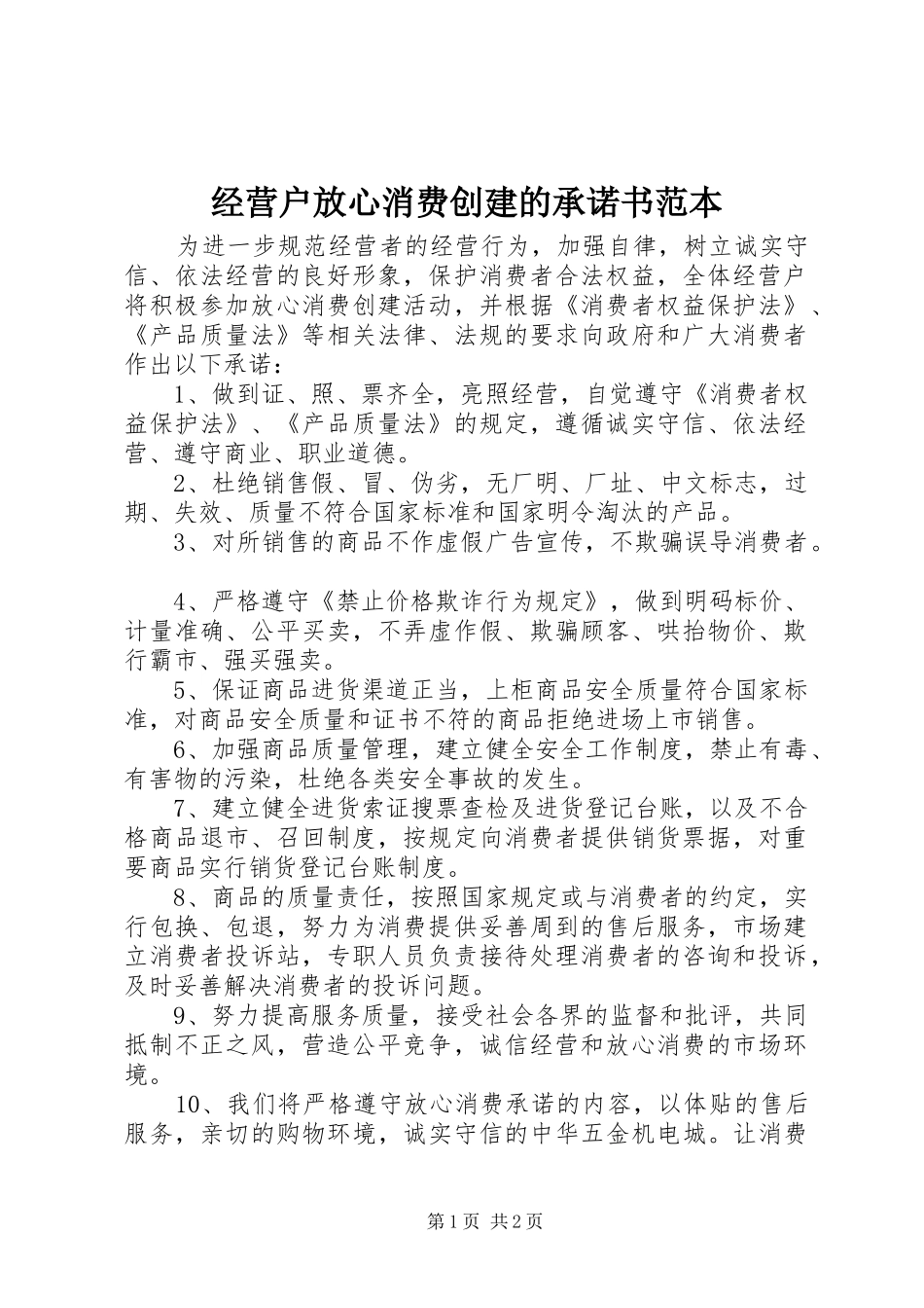 2024年经营户放心消费创建的承诺书范本_第1页