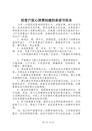 2024年经营户放心消费创建的承诺书范本