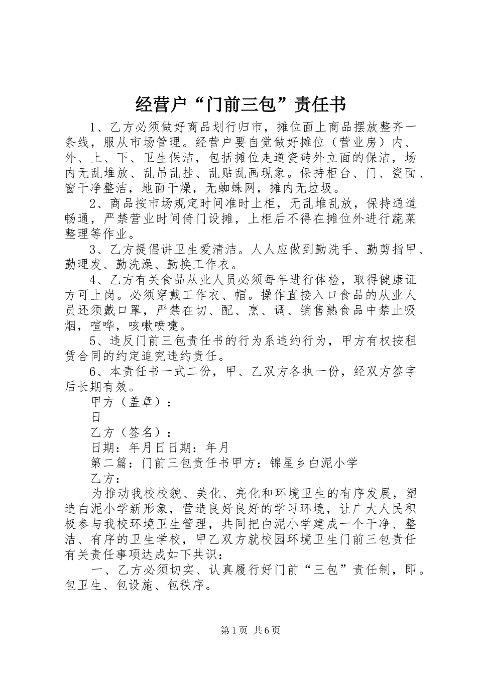 2024年经营户门前三包责任书_第1页