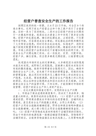 2024年经营户普查安全生产的工作报告