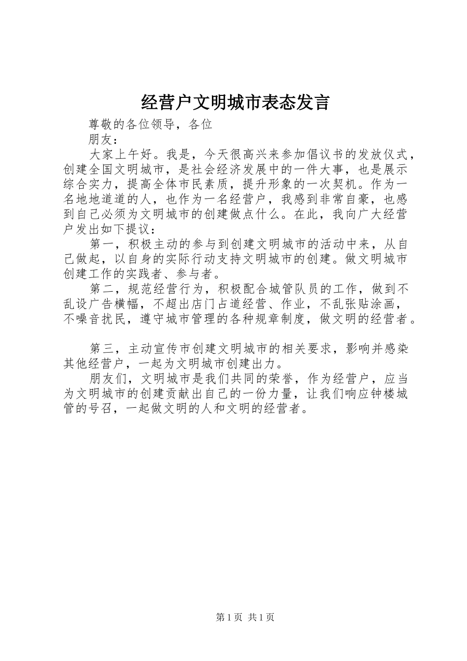 2024年经营户文明城市表态讲话_第1页