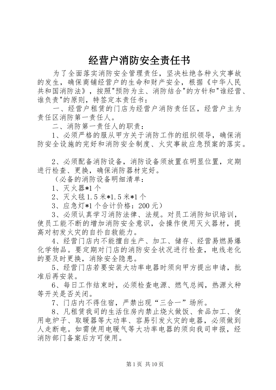 2024年经营户消防安全责任书_第1页
