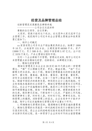 2024年经营及品牌管理总结