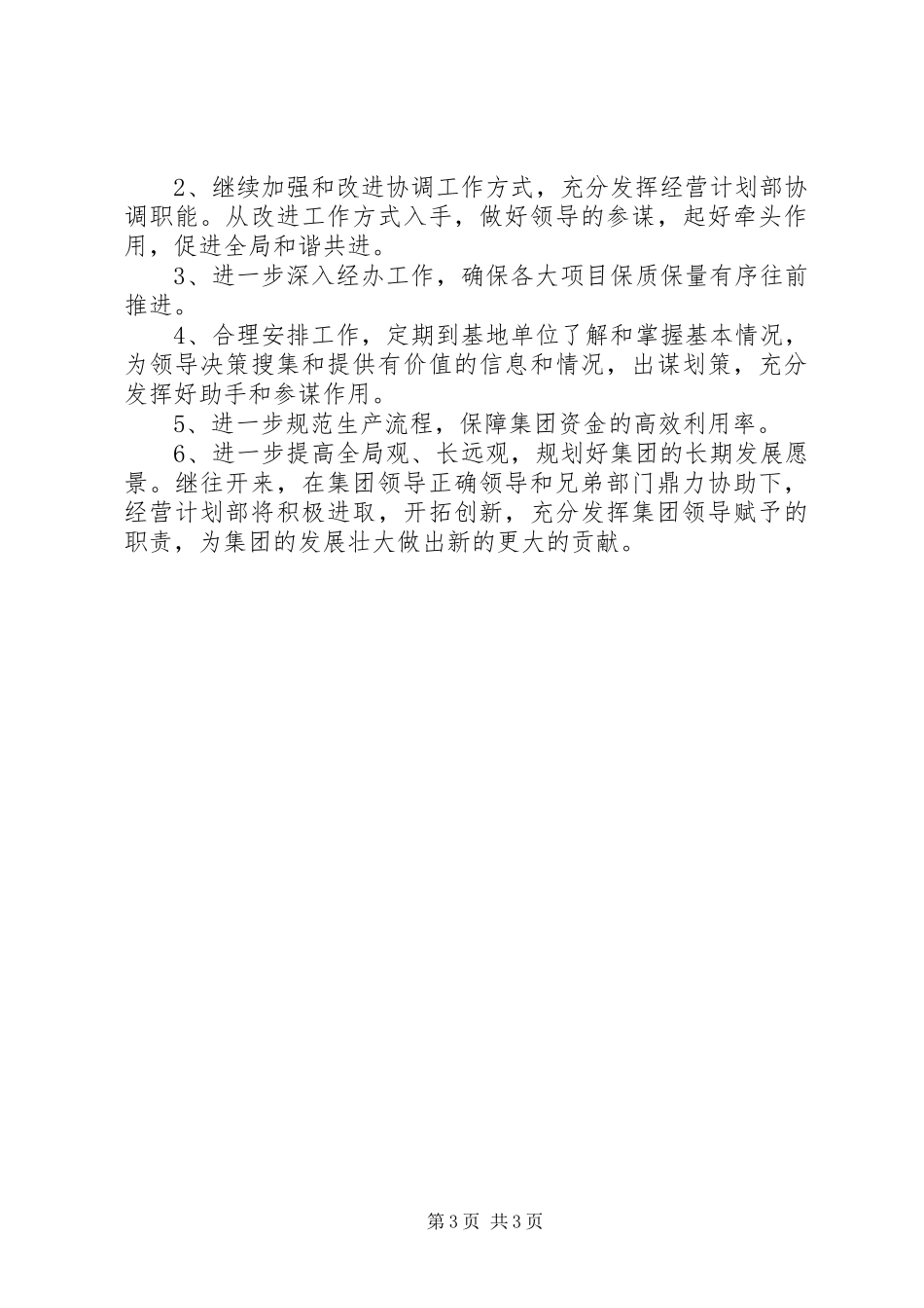 2024年经营计划部工作总结_第3页