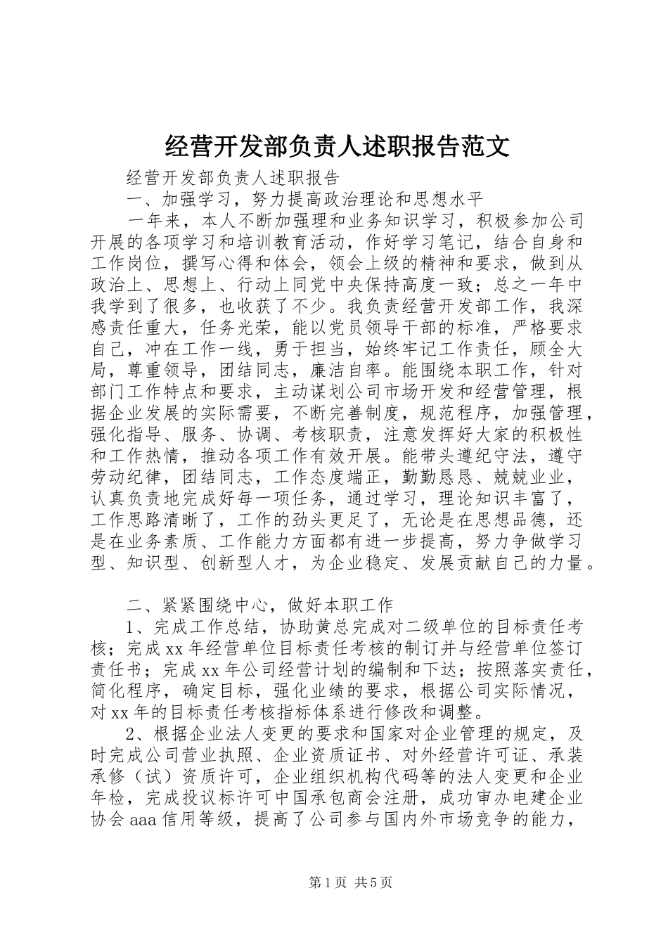 2024年经营开发部负责人述职报告范文_第1页
