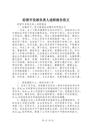 2024年经营开发部负责人述职报告范文