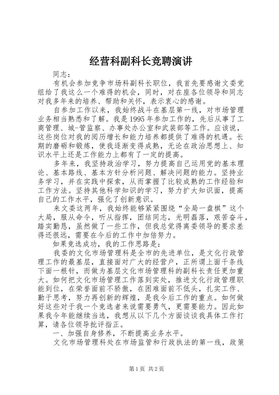 2024年经营科副科长竞聘演讲_第1页