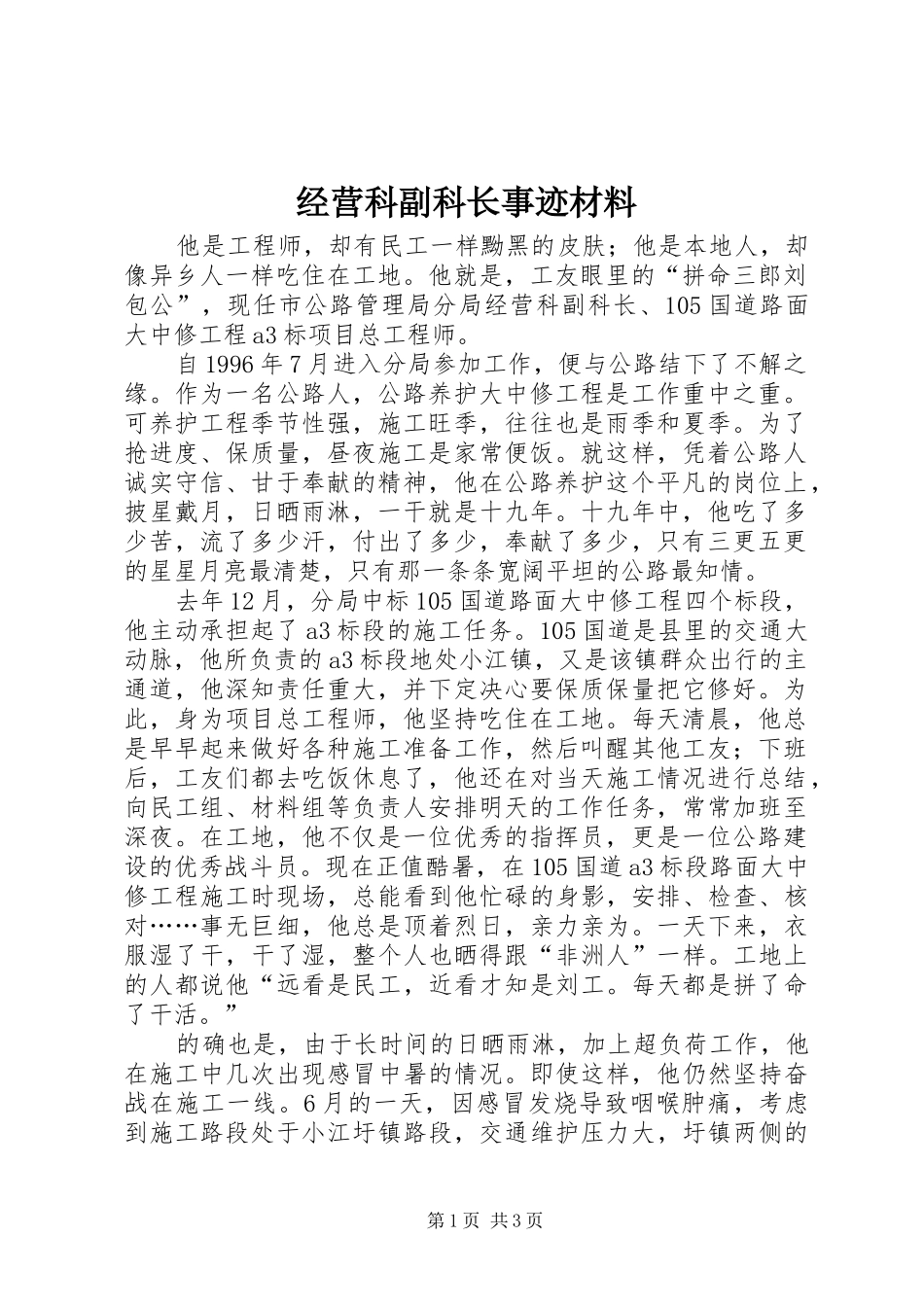 2024年经营科副科长事迹材料_第1页