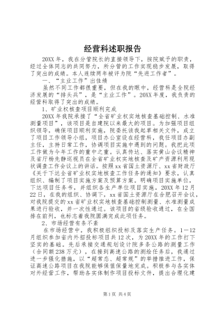 2024年经营科述职报告