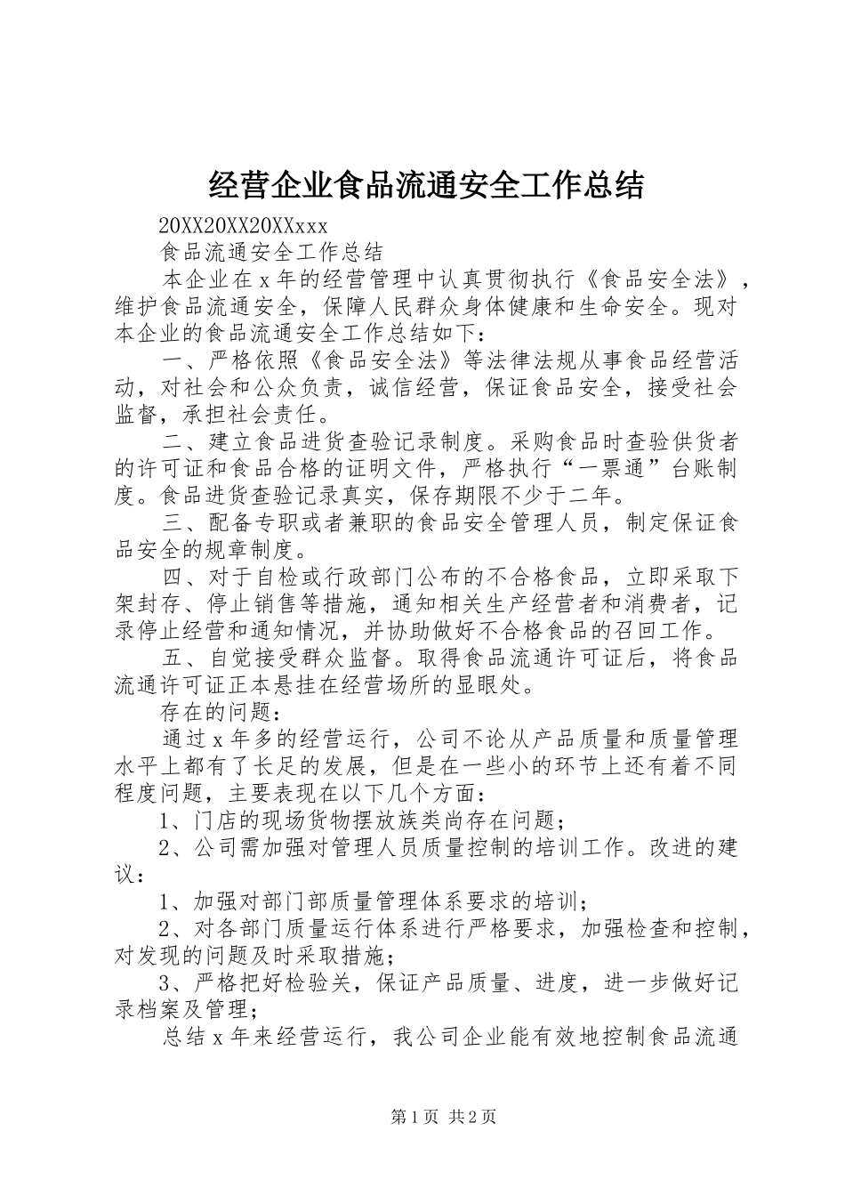 2024年经营企业食品流通安全工作总结_第1页