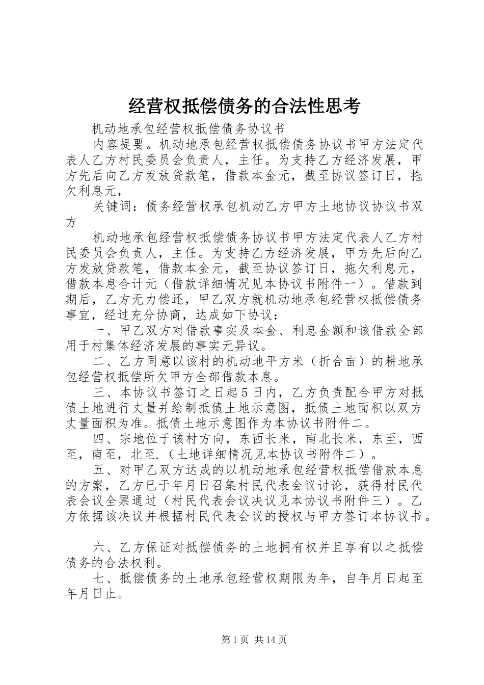 2024年经营权抵偿债务的合法性思考_第1页